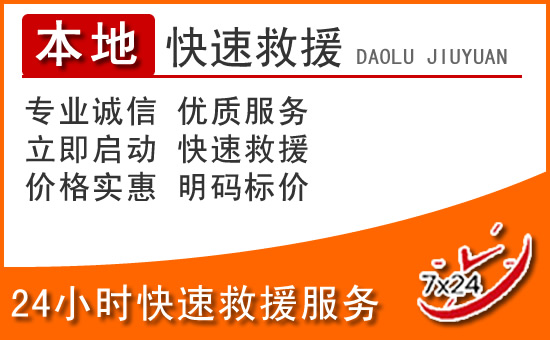 金凤区24小时高速公路汽车救援电话